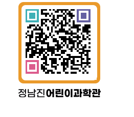 정남진어린이과학관 QRCODE - 관람예약 페이지 바로가기 (http://www.jangheung.go.kr/csc/c4zmqn@)