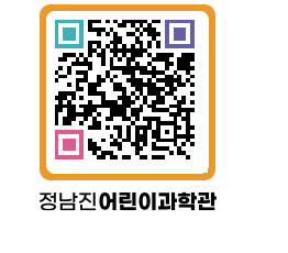 정남진어린이과학관 QRCODE - 관람예약 페이지 바로가기 (http://www.jangheung.go.kr/csc/cb534n@)