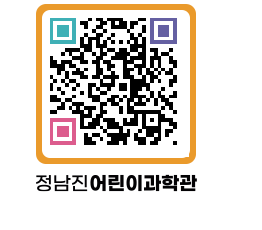 정남진어린이과학관 QRCODE - 관람예약 페이지 바로가기 (http://www.jangheung.go.kr/csc/cifkdq@)