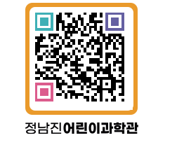 정남진어린이과학관 QRCODE - 관람예약 페이지 바로가기 (http://www.jangheung.go.kr/csc/co4qoy@)