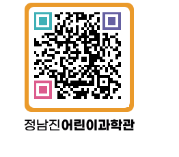 정남진어린이과학관 QRCODE - 관람예약 페이지 바로가기 (http://www.jangheung.go.kr/csc/cwlehq@)