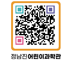 정남진어린이과학관 QRCODE - 관람예약 페이지 바로가기 (http://www.jangheung.go.kr/csc/cx13pi@)