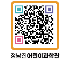 정남진어린이과학관 QRCODE - 관람예약 페이지 바로가기 (http://www.jangheung.go.kr/csc/czzmht@)