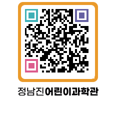 정남진어린이과학관 QRCODE - 관람예약 페이지 바로가기 (http://www.jangheung.go.kr/csc/d2xgec@)