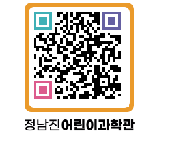 정남진어린이과학관 QRCODE - 관람예약 페이지 바로가기 (http://www.jangheung.go.kr/csc/d5xg0g@)