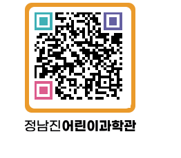 정남진어린이과학관 QRCODE - 관람예약 페이지 바로가기 (http://www.jangheung.go.kr/csc/dbvbs0@)