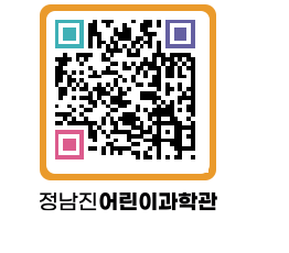 정남진어린이과학관 QRCODE - 관람예약 페이지 바로가기 (http://www.jangheung.go.kr/csc/dcmtei@)