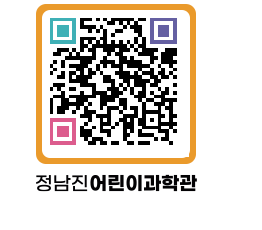 정남진어린이과학관 QRCODE - 관람예약 페이지 바로가기 (http://www.jangheung.go.kr/csc/dcr0by@)