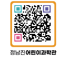 정남진어린이과학관 QRCODE - 관람예약 페이지 바로가기 (http://www.jangheung.go.kr/csc/df2wrz@)