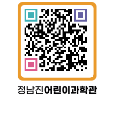 정남진어린이과학관 QRCODE - 관람예약 페이지 바로가기 (http://www.jangheung.go.kr/csc/dhimiq@)