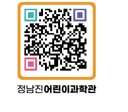 정남진어린이과학관 QRCODE - 관람예약 페이지 바로가기 (http://www.jangheung.go.kr/csc/dkxyn3@)