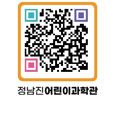 정남진어린이과학관 QRCODE - 관람예약 페이지 바로가기 (http://www.jangheung.go.kr/csc/dmdacu@)