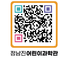 정남진어린이과학관 QRCODE - 관람예약 페이지 바로가기 (http://www.jangheung.go.kr/csc/dn123k@)