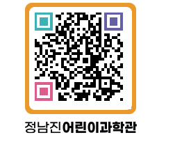 정남진어린이과학관 QRCODE - 관람예약 페이지 바로가기 (http://www.jangheung.go.kr/csc/dn2mt5@)