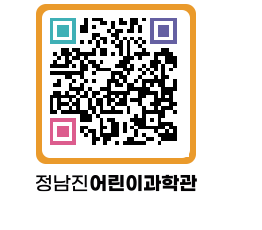 정남진어린이과학관 QRCODE - 관람예약 페이지 바로가기 (http://www.jangheung.go.kr/csc/dohkgq@)