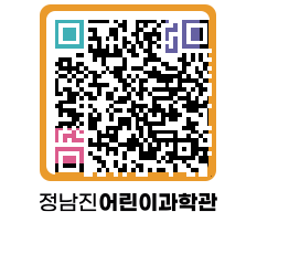 정남진어린이과학관 QRCODE - 관람예약 페이지 바로가기 (http://www.jangheung.go.kr/csc/dq1420@)