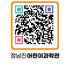 정남진어린이과학관 QRCODE - 관람예약 페이지 바로가기 (http://www.jangheung.go.kr/csc/dt1po2@)