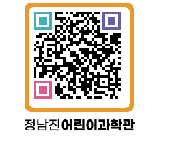 정남진어린이과학관 QRCODE - 관람예약 페이지 바로가기 (http://www.jangheung.go.kr/csc/dzmirn@)