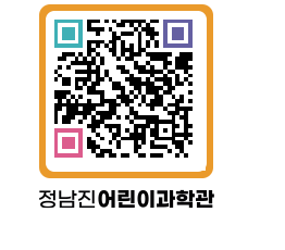 정남진어린이과학관 QRCODE - 관람예약 페이지 바로가기 (http://www.jangheung.go.kr/csc/e0ekln@)