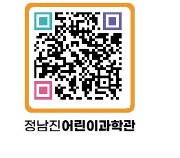 정남진어린이과학관 QRCODE - 관람예약 페이지 바로가기 (http://www.jangheung.go.kr/csc/e3dx5t@)