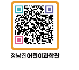 정남진어린이과학관 QRCODE - 관람예약 페이지 바로가기 (http://www.jangheung.go.kr/csc/eaqkmb@)