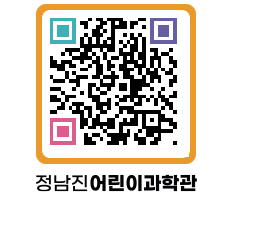 정남진어린이과학관 QRCODE - 관람예약 페이지 바로가기 (http://www.jangheung.go.kr/csc/ebhjfl@)