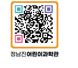 정남진어린이과학관 QRCODE - 관람예약 페이지 바로가기 (http://www.jangheung.go.kr/csc/egaakk@)