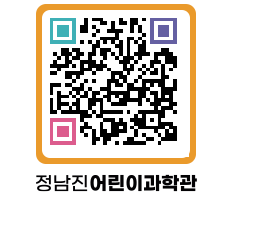 정남진어린이과학관 QRCODE - 관람예약 페이지 바로가기 (http://www.jangheung.go.kr/csc/ejywk0@)