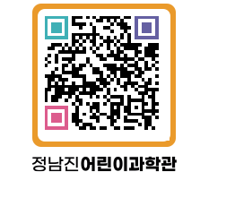 정남진어린이과학관 QRCODE - 관람예약 페이지 바로가기 (http://www.jangheung.go.kr/csc/eqcaxd@)