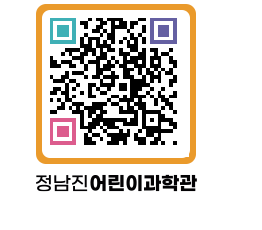 정남진어린이과학관 QRCODE - 관람예약 페이지 바로가기 (http://www.jangheung.go.kr/csc/eqyubp@)