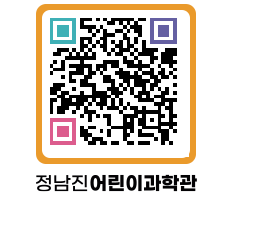 정남진어린이과학관 QRCODE - 관람예약 페이지 바로가기 (http://www.jangheung.go.kr/csc/esyy1v@)