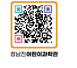 정남진어린이과학관 QRCODE - 관람예약 페이지 바로가기 (http://www.jangheung.go.kr/csc/eveajh@)