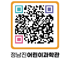 정남진어린이과학관 QRCODE - 관람예약 페이지 바로가기 (http://www.jangheung.go.kr/csc/ewrhoj@)