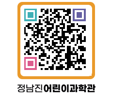 정남진어린이과학관 QRCODE - 관람예약 페이지 바로가기 (http://www.jangheung.go.kr/csc/f42o5s@)