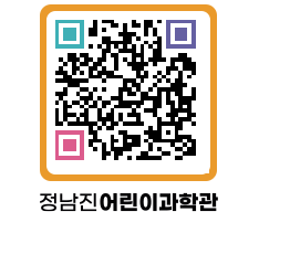 정남진어린이과학관 QRCODE - 관람예약 페이지 바로가기 (http://www.jangheung.go.kr/csc/f55kj1@)