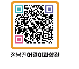 정남진어린이과학관 QRCODE - 관람예약 페이지 바로가기 (http://www.jangheung.go.kr/csc/f5e0cj@)