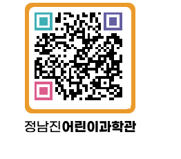 정남진어린이과학관 QRCODE - 관람예약 페이지 바로가기 (http://www.jangheung.go.kr/csc/f5rwf4@)