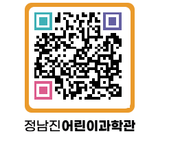 정남진어린이과학관 QRCODE - 관람예약 페이지 바로가기 (http://www.jangheung.go.kr/csc/fjlzrk@)