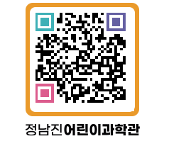 정남진어린이과학관 QRCODE - 관람예약 페이지 바로가기 (http://www.jangheung.go.kr/csc/fjtnyc@)