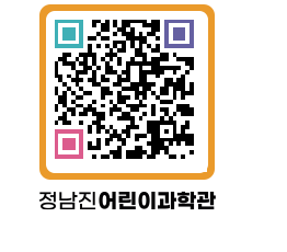 정남진어린이과학관 QRCODE - 관람예약 페이지 바로가기 (http://www.jangheung.go.kr/csc/fk1xdw@)