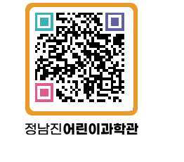 정남진어린이과학관 QRCODE - 관람예약 페이지 바로가기 (http://www.jangheung.go.kr/csc/fpuzo1@)