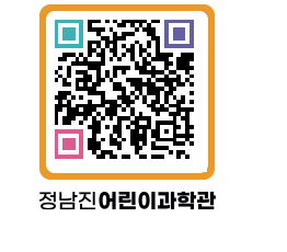 정남진어린이과학관 QRCODE - 관람예약 페이지 바로가기 (http://www.jangheung.go.kr/csc/frjt04@)