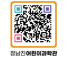 정남진어린이과학관 QRCODE - 관람예약 페이지 바로가기 (http://www.jangheung.go.kr/csc/ftedwf@)