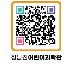 정남진어린이과학관 QRCODE - 관람예약 페이지 바로가기 (http://www.jangheung.go.kr/csc/gngqtw@)