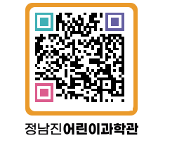 정남진어린이과학관 QRCODE - 관람예약 페이지 바로가기 (http://www.jangheung.go.kr/csc/h0zqhi@)