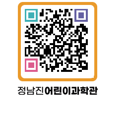 정남진어린이과학관 QRCODE - 관람예약 페이지 바로가기 (http://www.jangheung.go.kr/csc/h1mlxz@)