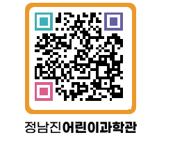 정남진어린이과학관 QRCODE - 관람예약 페이지 바로가기 (http://www.jangheung.go.kr/csc/hb0esk@)