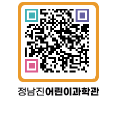 정남진어린이과학관 QRCODE - 관람예약 페이지 바로가기 (http://www.jangheung.go.kr/csc/hbxofu@)