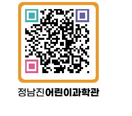 정남진어린이과학관 QRCODE - 관람예약 페이지 바로가기 (http://www.jangheung.go.kr/csc/hladey@)