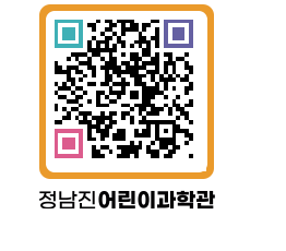 정남진어린이과학관 QRCODE - 관람예약 페이지 바로가기 (http://www.jangheung.go.kr/csc/hlhk21@)